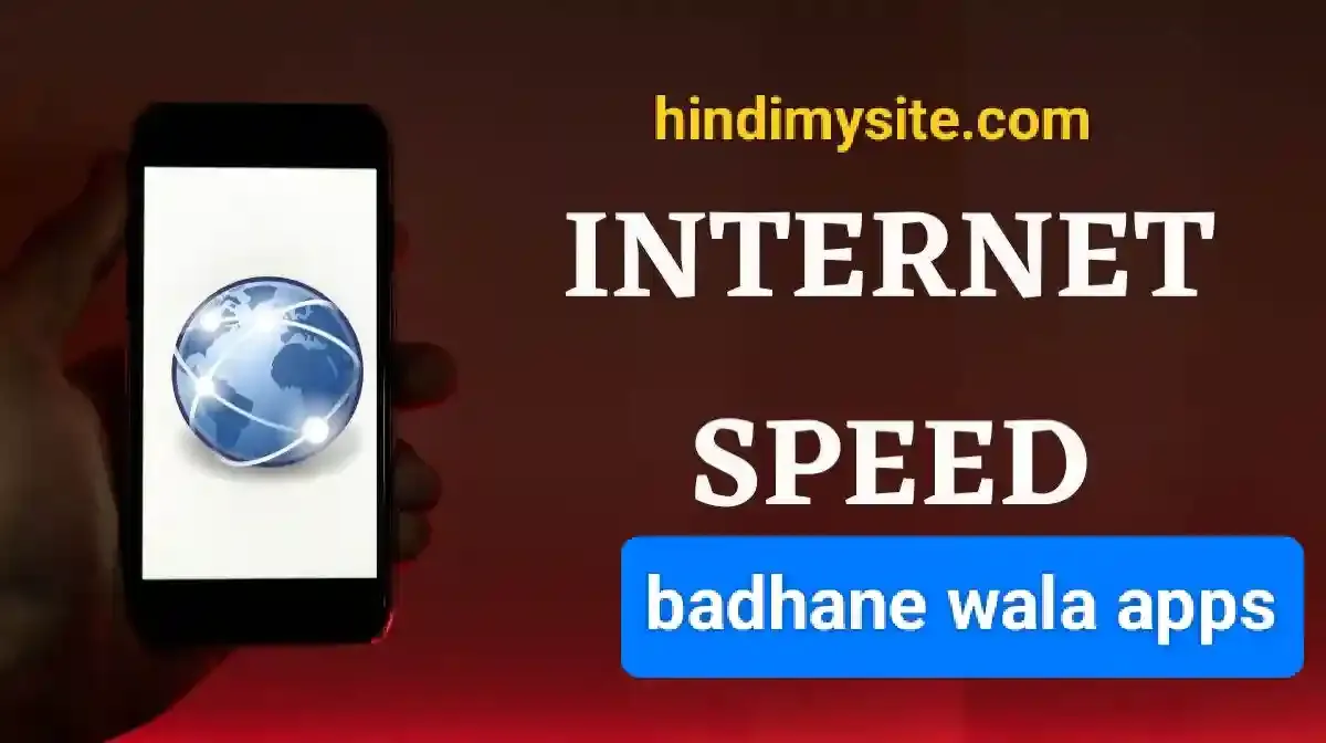 इंटरनेट की स्पीड बढ़ाने वाला ऐप्स? Internet speed badhane wala apps-hindimysite इंटरनेट की स्पीड बढ़ाने वाला ऐप्स? Internet speed badhane wala apps-hindimysite